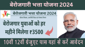 बेरोजगारी भत्ता योजना 2024